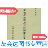 [二手9成新]清朝在新疆的汉回隔离政策/林恩宪著商务印书馆 9787228880162