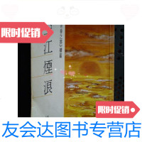 [二手9成新]空江烟浪.林燕妮作品选/林燕妮海天 9787126569525