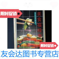 [二手9成新]美食福禄寿...美味食谱精选(32开、素食菜谱)/ 9787126569670