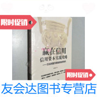 [二手9成新]赢在信用信用资本实战攻略万达财富*信用经济时代()/ 9787230030624