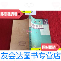 [二手9成新]从元素到基本粒子第二分册/(美)I.阿西摩夫著科学出版社 9787436006629
