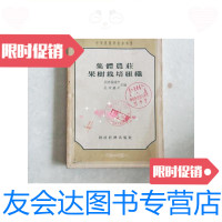 [二手9成新]集体农庄果树栽培组织/别洛霍诺夫杜不罗夫主编财政经济出版? 9787126582642