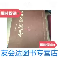 【二手9成新】髯翁翰墨/杨怀安编陕西师范大学出版社 9787228856309
