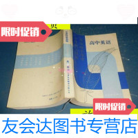 [二手9成新]京津特级教师升学指导精华——高中英语(96年修订版)/王树凯 9787741260422