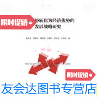 [二手9成新]生态优势转化为经济优势的发展战略研究/孙久文、傅毅明、郑志刚 9787300236223