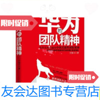 [二手9成新]华为的团队精神/王伟立海天出版社 9787550707399