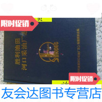 [二手9成新]胜利油田河口采油厂志[2002-2011]16开/胜利油田河口采油厂志? 9787741263072