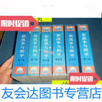 [二手9成新]新战争与和平(1-6部)一版一印/李尔重武汉出版社 9787741269096