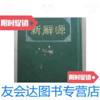 [二手9成新]新辞源(软精装50开、老版本)/王志远侨光书店 9787126571868