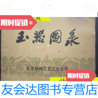 [二手9成新]玉器图录(橫16开、1973年出版、图案资料)/北京玉器厂供稿北? 9787126570043