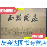 [二手9成新]玉器图录(橫16开、1973年出版、图案资料)/北京玉器厂供稿北? 9787126570043