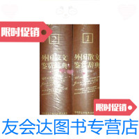 [二手9成新]外国文学鉴赏辞典大系外国散文鉴赏辞典(1.古近代卷2.现当代? 9787532630042