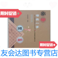 [二手9成新]象棋:象甲漂亮一手/成都棋院著成都时代出版社 9787280070556