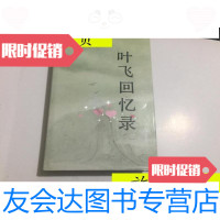 [二手9成新]叶飞回忆录大32开精装/叶飞著解放军出版社 9787126613701