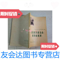 [二手9成新]我国西沙群岛的植物和植被/广东植物研究所西沙群岛植物调查队? 9787228841147