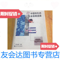 [二手9成新]论中国特色的社会保障道路/郑功成武汉大学出版社 9787307024199