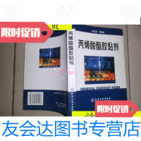 【二手9成新】酸酯胶黏剂/张军营等编著化学工业出版社 9787502581213