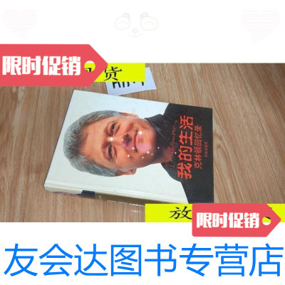 [二手9成新]我的生活克林顿回忆录/译林出版社译林出版社 9787436010061