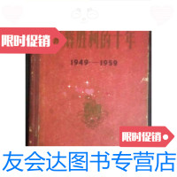 【二手9成新】光辉胜利的十年1949--1959/上海锅炉厂上海锅炉厂 9787436014490