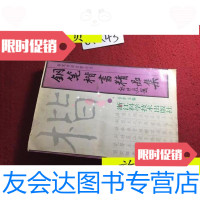 [二手9成新]钢笔楷书精品集/吾舍主编浙江科学技术出版社 9787436006104