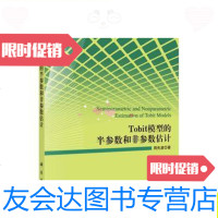 【二手9成新】Tobit模型的半参数和非参数估计/周先波科学出版社 9787030438447