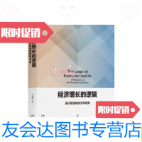 [二手9成新]经济增长的逻辑基于新结构经济学视角/朱富强北京大学出版社 9787301288757