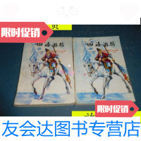 [二手9成新]老版武侠:四海游骑[上下全2册]/金庸三峡出版 9787741264533