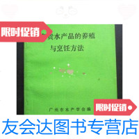 [二手9成新]名贵水产品的养殖与烹饪方法(32开、1987年出版、菜谱类)/广东 9787126571727