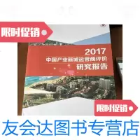 【二手9成新】2017中国产业新城运营商评价研究报告/中国指数研究院中国指数? 9787228856866