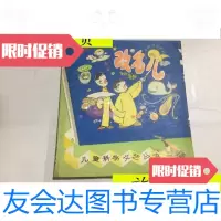 [二手9成新]《改名儿》儿童科学文艺丛书科学相声集(张福奎赠本)/张? 9787126618208