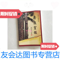 [二手9成新]寿康宝鉴/福建莆田广化寺福建莆田广化寺 9787126590033