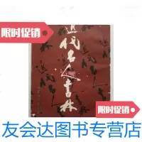[二手9成新]近代名人书林(12开本、90年一版一印、天津市古籍书店)/(王? 9787126575226