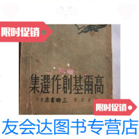 [二手9成新]高尔基创作选/翟秋白三联书店 9787126576412