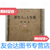 [二手9成新]民国《蛋生人与人生蛋》现物学丛书(32开、繁体竖排? 9787126570978