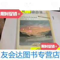 [二手9成新]水彩薄涂技法/(英)弗兰克·哈利迪著严莉译上海书店出版社 9787126617778