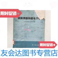 [二手9成新]核探测器和核电子学/许庭宝原子能出版社 9787126591755