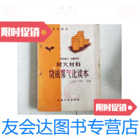 [二手9成新]耐火材料烧成煤气化读本/山东耐火材料厂冶金工业出版社 9787126582414