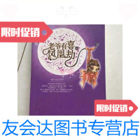 [二手9成新]老爷有喜凤凰劫上、/随宇而安珠海出版社 9787126581237