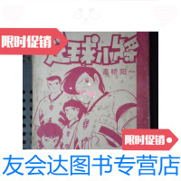 【二手9成新】宁夏版---足球小将第55卷（32开）/[日]高桥阳一宁夏人民出版 9787126568526