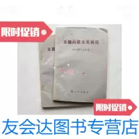 【二手9成新】多穗高粱及其利用/河北省轻工业局编轻工业出版社 9787126578628