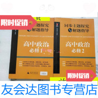 [二手9成新]同步主题探究与解题指导:高中政治(必修1.必修2)合售/吴龙军? 9787116533016