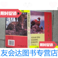 [二手9成新]宜春地区野生动物:鸟类兽类/岳惠群江西高校出版社 9787810335355