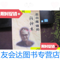 [二手9成新]走出魔镜的钱钟书/王吟风编著金城出版社 9787116524221