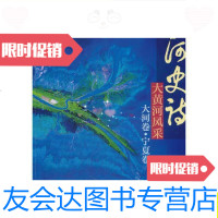 二手9成新 黄河史诗:大黄河风采.大河卷·宁夏卷:图文版 /郭? 9787030289186