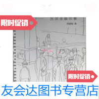 [二手9成新]非常银行家:民国金融往事/邢建榕东方出版中心 9787547306499