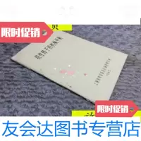 [二手9成新]挠性转子的机械平衡/挠性转子的机械平衡上海发电设备成套设计? 9787436013809