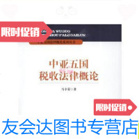 [二手9成新]中亚五国税收法律概论/马幸荣知识产权出版社 9787513013192