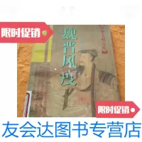【二手9成新】魏晋风度/傅刚上海古籍出版社 9787532523344