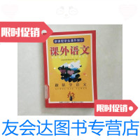 [二手9成新]新课程学生课外知识.课外语文.趣味学语文/国家新课程策略研究组 9787126592201