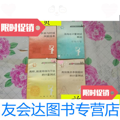[二手9成新]无线电计量测试丛书[4本合售]/中国计量出版社中国计量出版社 9787126621787